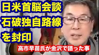 日米首脳会談　石破独自路線を封印　高市早苗氏が金沢で語った事