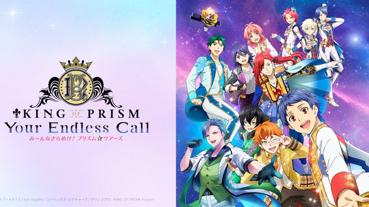 KING OF PRISM-Your Endless Call-み～んなきらめ… KING OF PRISM-Your Endless Call-み～んなきらめけ！プリズム