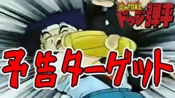 【ドッジ弾平】聖アローズの予告ターゲット【犠牲者:火浦】