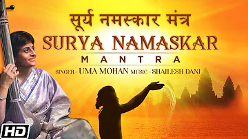 Surya Namaskar Mantra - सूर्य नमस्कार मंत्र - Uma Mohan - Shailesh Dani - मकर संक्रांति स्पेशल