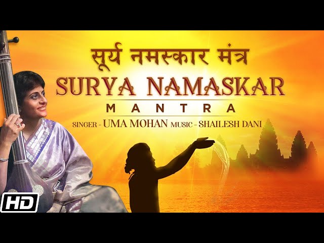 Surya Namaskar Mantra - सूर्य नमस्कार मंत्र - Uma Mohan - Shailesh Dani - मकर संक्रांति स्पेशल