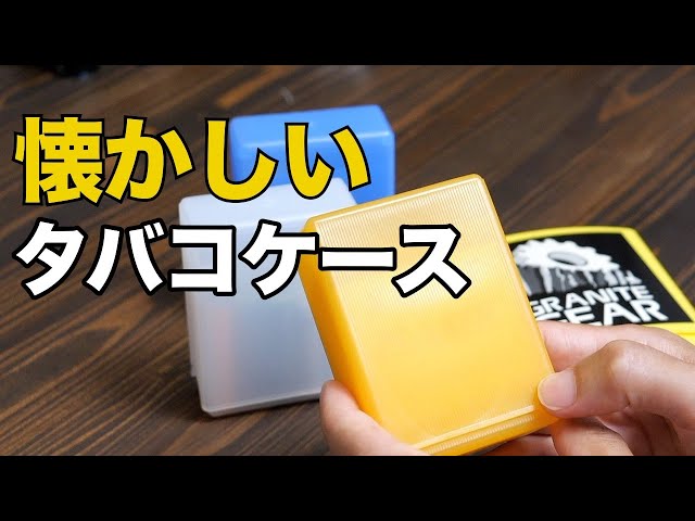 タバコ入れ sddefault.jpg