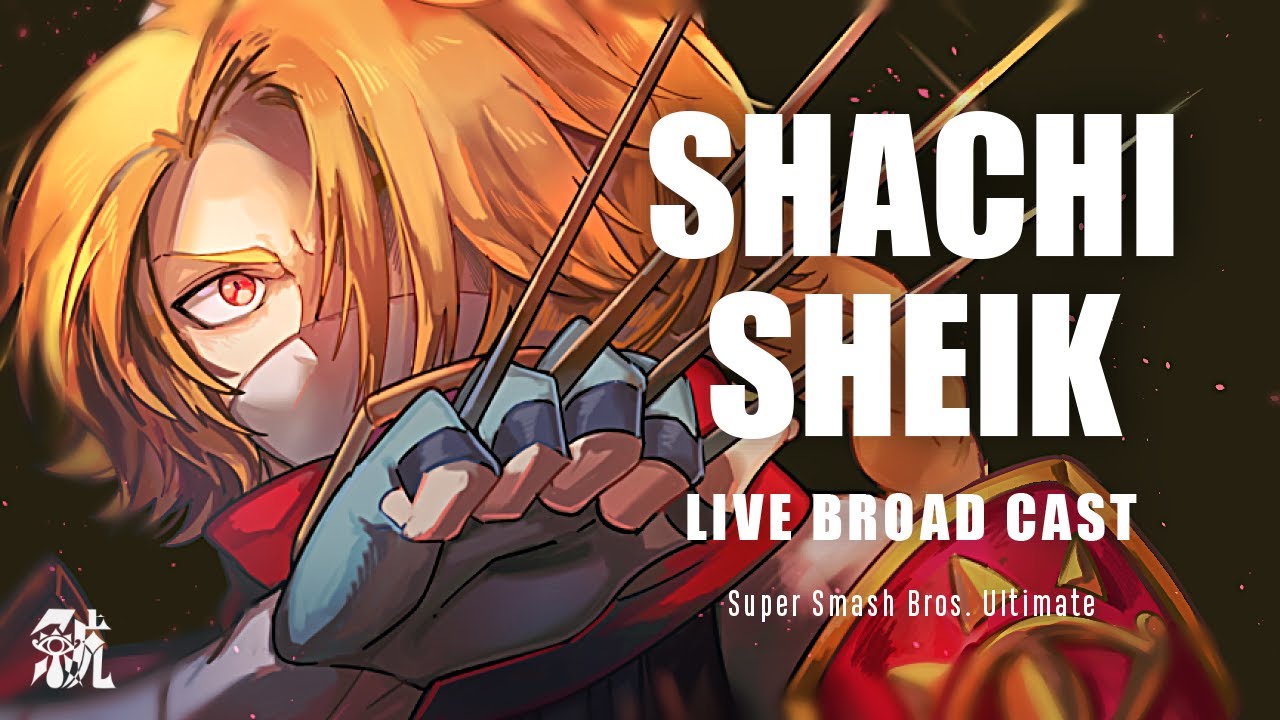 【1700~】シークスマメイト【スマブラSP】