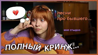 песни, которые я никогда не выпущу....!!