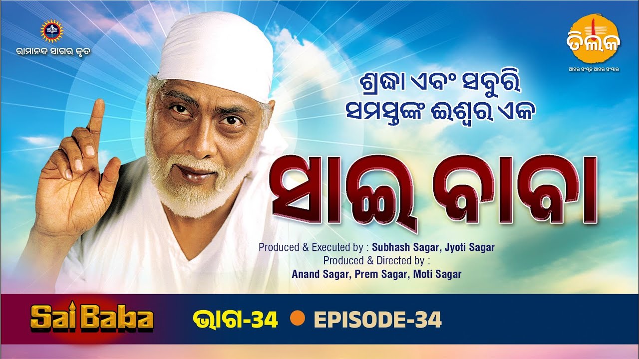 ସାଇ ବାବା ସମାଦୀଙ୍କୁ ଭାଙ୍ଗିଥିଲେ | ସାଇ ଖାଦ୍ୟ ପାଇଁ ଆମନ୍ତ୍ରିତ | EP 34 | Sai Baba | Tilak