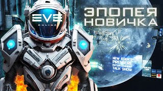 Эпопея Новичка в Eve Online: 50 Часов Геймплейного Погружения