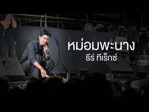 หม่อมพะนาง | ป๊อกนำกัน - ธีร์ ทีเร็กซ์ (แสดงสดงานดอกไม้บาน กาฬสินธุ์)