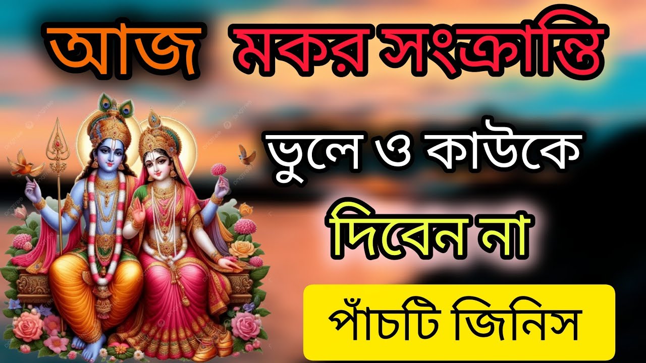 মকর সংক্রান্তি দিনে ভুলে ও কাউকে দিবেন না এই পাঁচটি জিনিস।।Makar Sankranti 2026