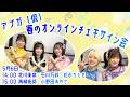 【5月6日 14:00】アプガ（仮）春のオンラインチェキサイン会