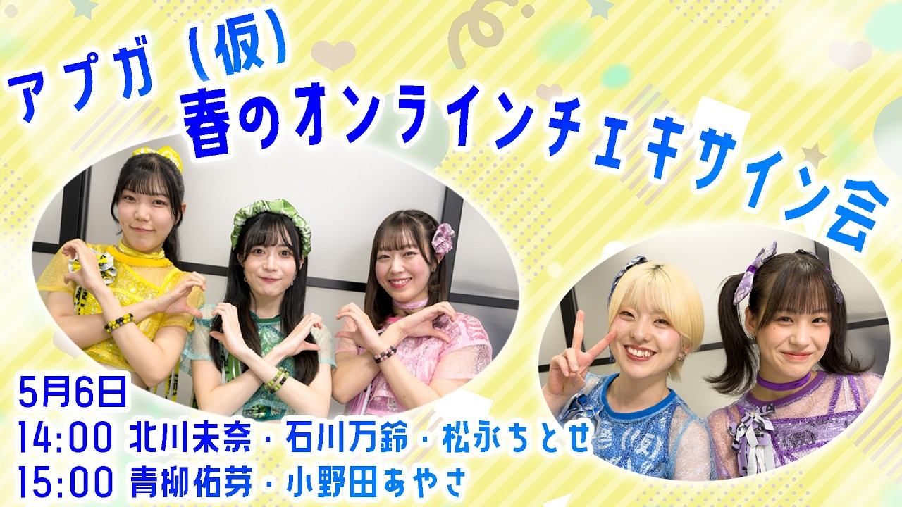 5月6日 14:00】アプガ（仮）春のオンラインチェキサイン会 - YouTube
