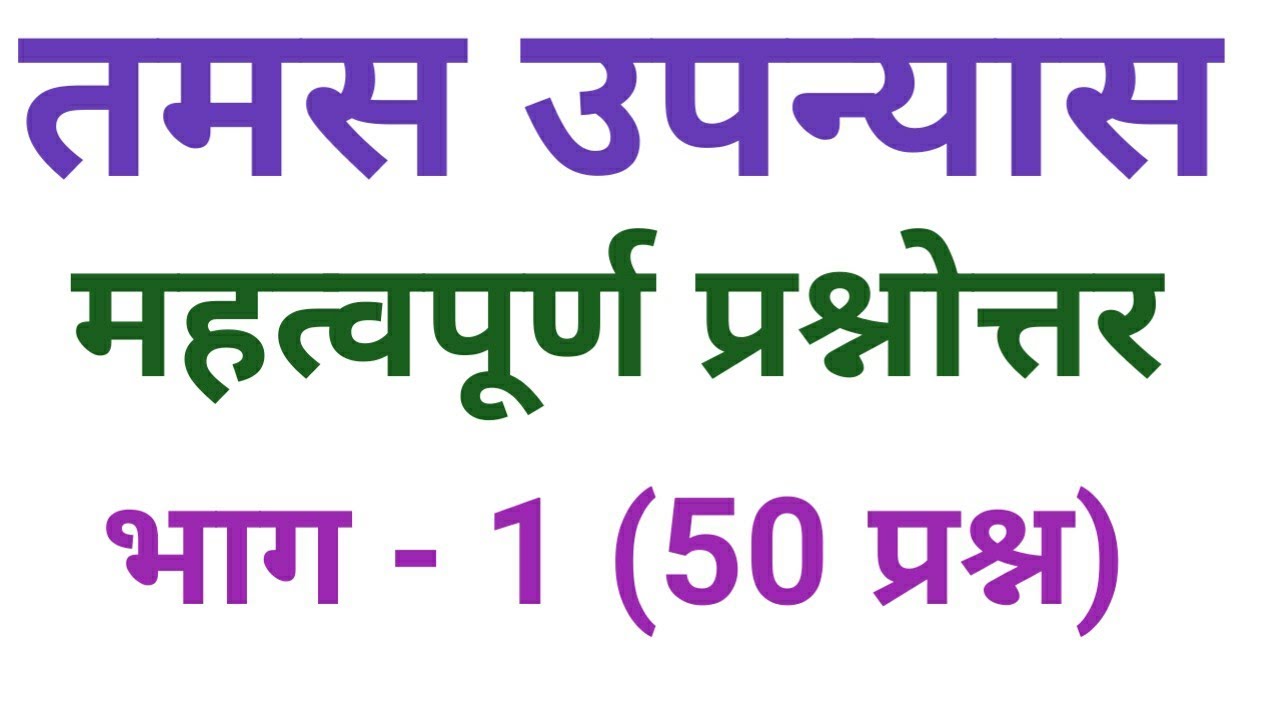तमस उपन्यास के महत्त्वपूर्ण प्रश्नोत्तर।tamas upanyas ke important questions