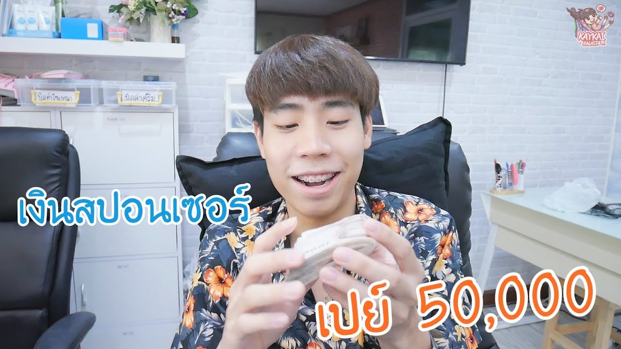 เมื่อไปร์ทแอบเอาเงินสปอนเซอร์มาเปย์เก๋ (Kaykai&Sprite)
