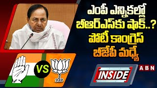 INSIDE : ఎంపీ ఎన్నికల్లో బీఆర్‌ఎస్‌కు షాక్..? పోటీ కాంగ్రెస్‌, బీజేపీ మధ్యే | Lok Sabha Elections