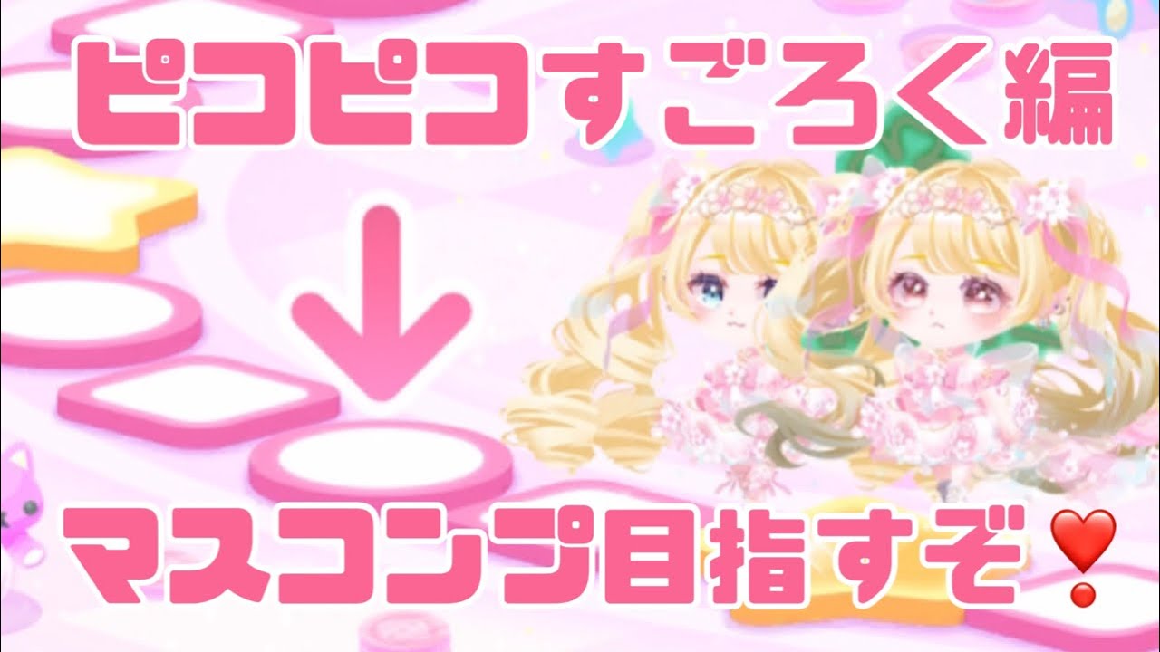 ピコピコすごろく3日目❣️ マスコンプ目指して…🔥 コンプなるか？？？【