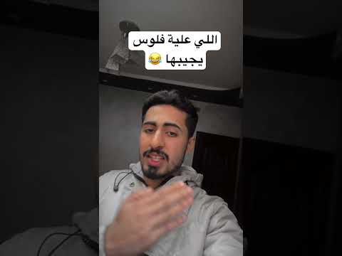 اللي علية فلوس يجيبها