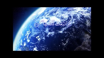 سورة الشمس -تلاوة هادئة و جميلة
