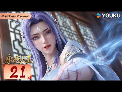 🌟Members Preview🌟【King of Eternal Night】EP21 | MULTISUB |YOUKU ANIMATION