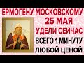 25 МАЯ ЕГО ДЕНЬ! ОЧЕНЬ СИЛЬНАЯ МОЛИТВА ЕРМОГЕНУ МОСКОВСКОМУ