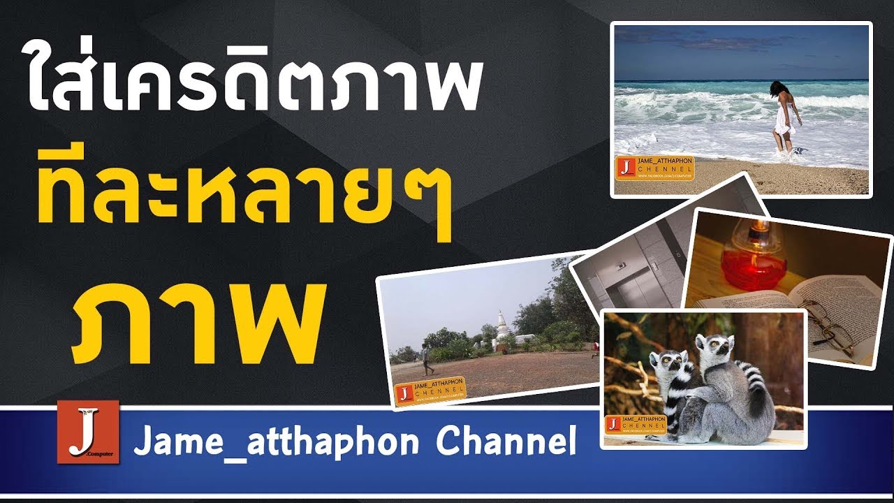 การทําภาพลายน้ํา Update เทคนิคการใส่ลายน้ำ Water Mark ทีละหลายๆรูปด้วย Photoshop