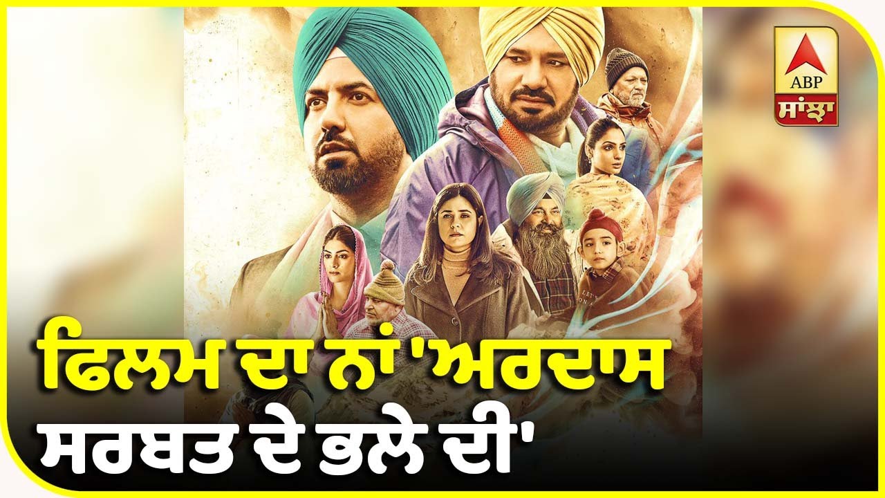 Ardaas 3 Announced | Ardaas Sarbat de bhale di | Gippy Grewal | Humble Motion Pictures | ABP Sanjha