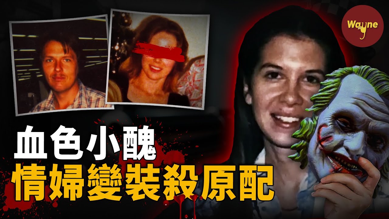1990年，一個小丑敲開富豪家門…竟是情婦來殺正宮！完美犯罪24年，栽在一根頭髮上！| Wayne調查