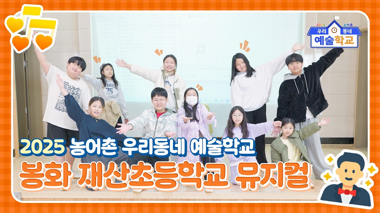 [봉화] 2025 농어촌 우리동네 예술학교 재산초등학교 뮤지컬 수업