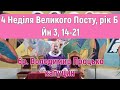 4 Неділя Великого Посту (Laetare)