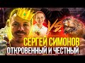 Сергей Симонов =Самое ЧЕСТНОЕ интервью=