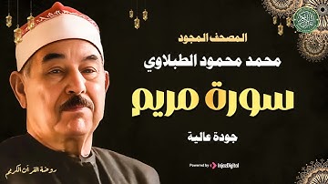 سورة مريم كاملة ♡ تلاوة تريح القلب وتخشع لها الروح للشيخ محمد محمود الطبلاوي | جودة فائقة ᴴᴰ