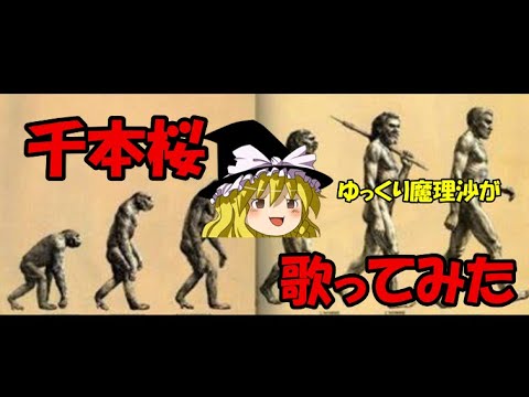 【ゆっくり歌唱】千本桜をゆっくり魔理沙が歌ってみた【霊夢のイントロ有り】#ゆっくり