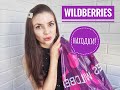 WILDBERRIES! ЧТО НАШЛА!!! РАСПАКОВКА, ОБЗОР ПОКУПОК! / Yulia Rise