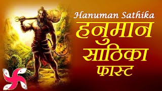 Hanuman Sathika Fast | Hanuman Sathika | हनुमान साठिका screenshot 1