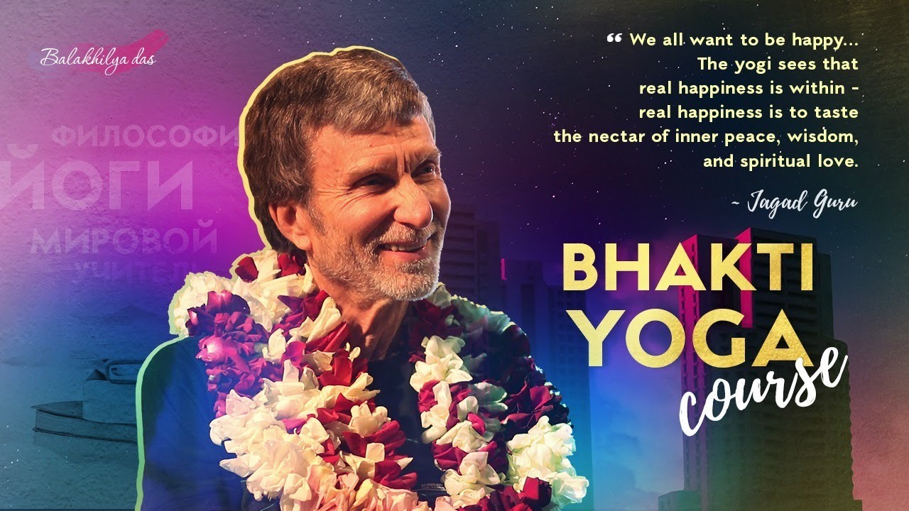 Бхакти-йога курс с Балакхилья 04.07 - YouTube