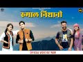 Rumaal nishani   himachali  dogri song   bunty indoria  musical mafiya  ekf films