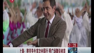憨豆先生mr Bean首次中国行秀广场舞说相声 Youtube