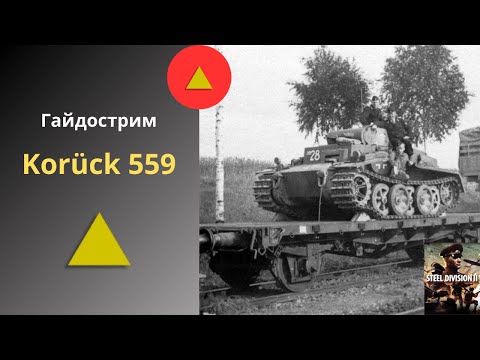 Видео: Korück 559 - Steel Division 2 Гайдострим №14