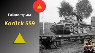 Korück 559 - Steel Division 2 Гайдострим №14