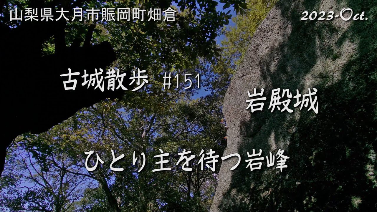 【城跡めぐり】岩殿城　古城散歩No.151（山梨県）ひとり主を待つ岩峰