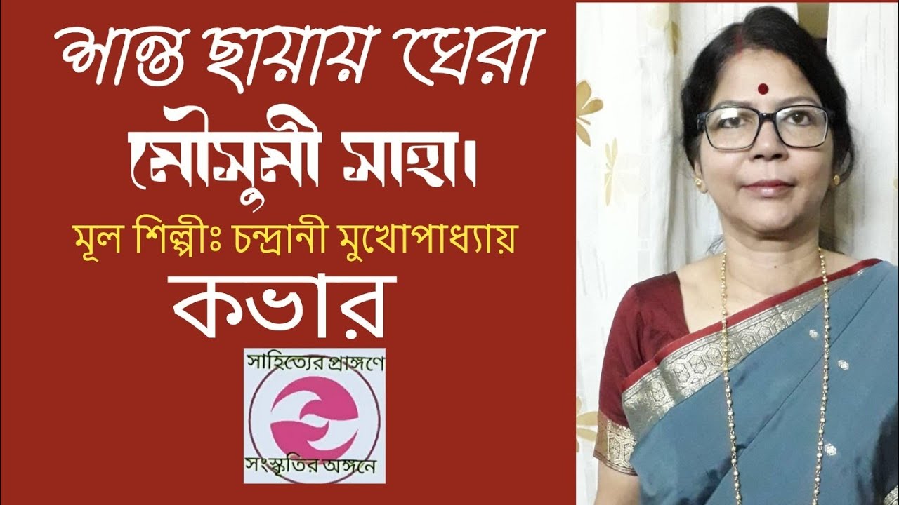 শান্ত ছায়ায় ঘেরা | Shanto Chayay Ghera | Maushumi Saha Cover | Bengali Classic Song