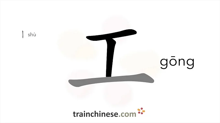 How to write 工 (gōng) – work; industry – stroke order, radical, examples and spoken audio - DayDayNews