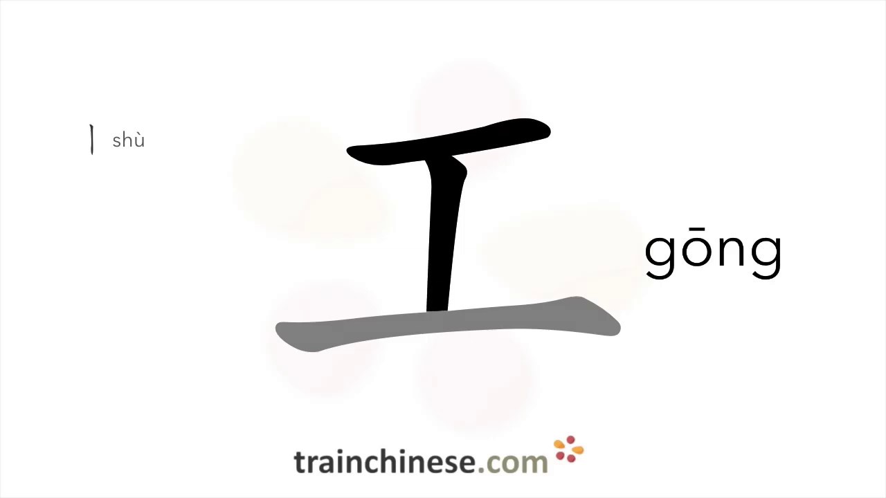 How to write 工 (gōng) – work; industry – stroke order, radical ...