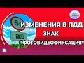 Знак фотовидеофиксации - изменения в ПДД