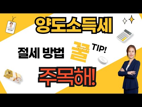 양도소득세 세금 절세 방법입니다~총 10가지 방법을 안내해 드릴게요^^