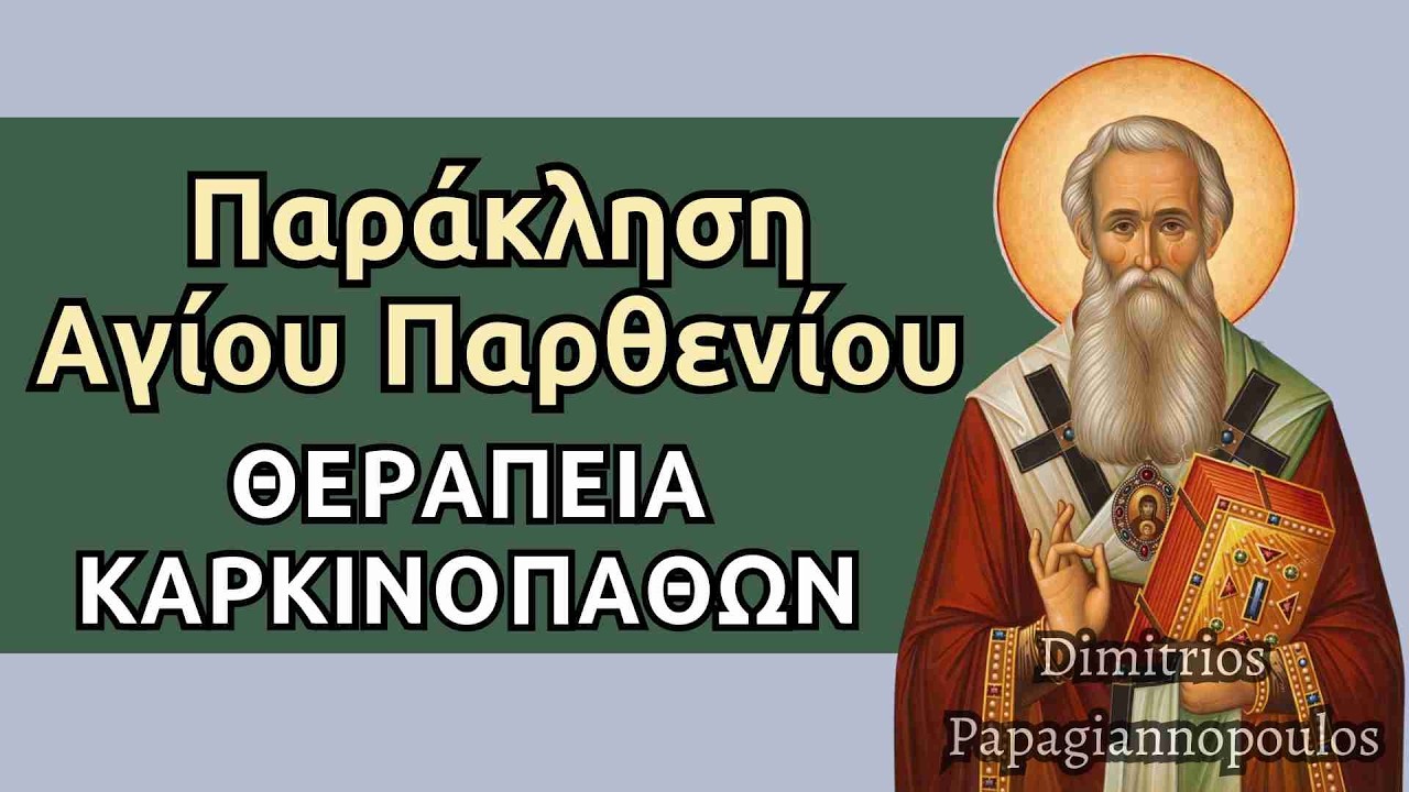 Πανίσχυρη Παράκληση Αγίου Παρθενίου - Για θεραπεία καρκινοπαθών !!