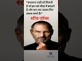 🚀 "स्टीव जॉब्स का मंत्र! असफलता को सफलता में कैसे बदलें?" 💡 #Motivation