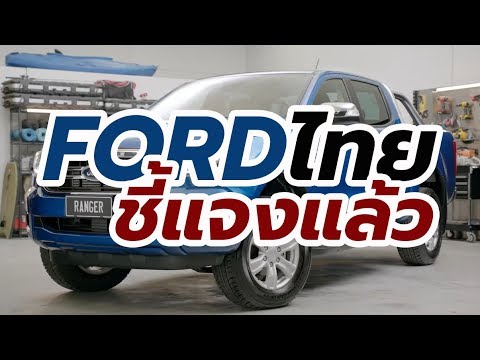 Ford ประเทศไทย ชี้แจงปัญหาหัวฉีดน้ำมัน Ranger / Everest เครื่องยนต์ดีเซล 2.0 ลิตร ปี 2019