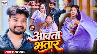 #video | Aawta Bhatar | आवता भतार | Bhojpuri Song 2026 @Poojanishadshort7978 | Ravi Diljaan 