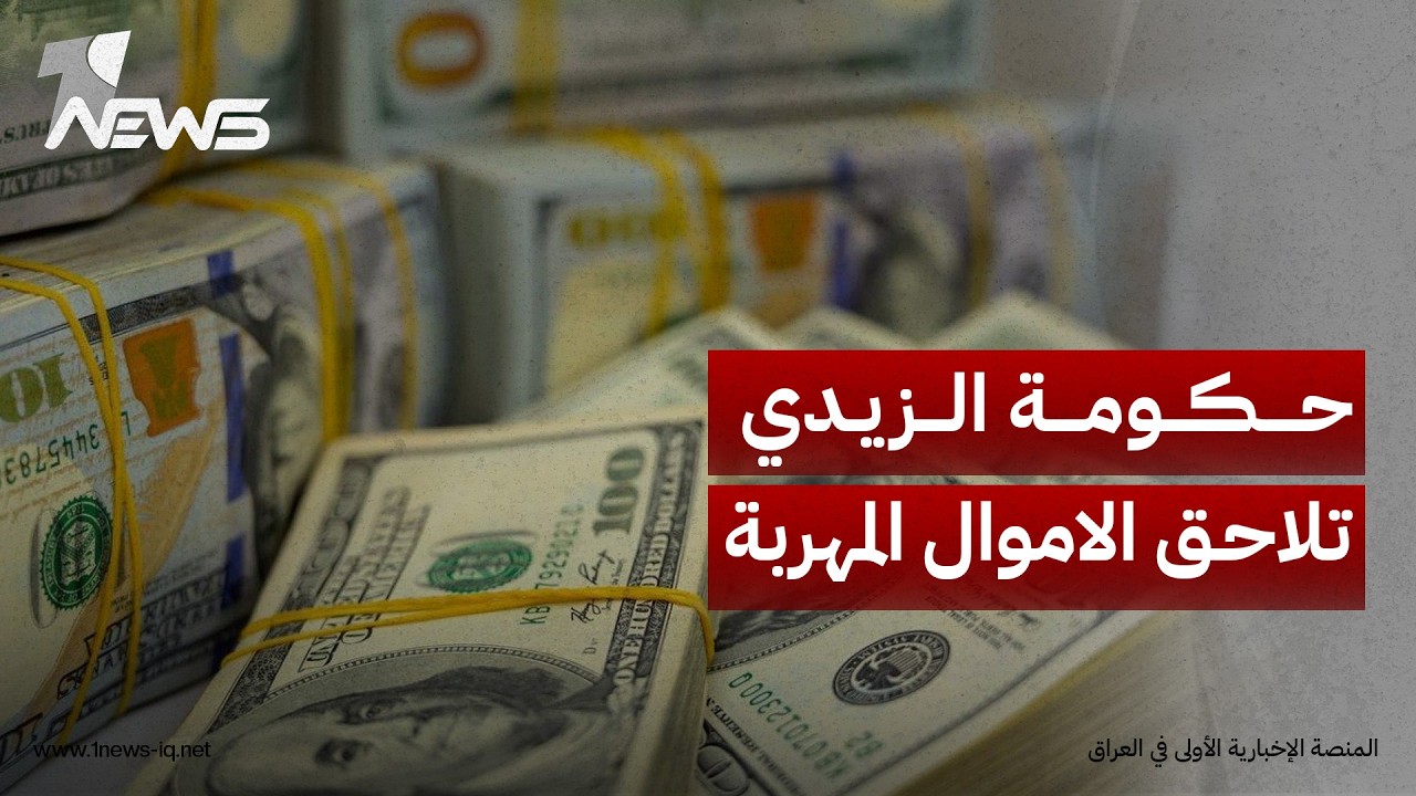 مصدر: حكومة الزيدي تنسق مع لجنة دولية مختصة بتتبع الأموال المهربة والمسروقة لملاحقة الفاسدين