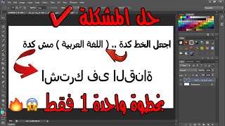حل مشكلة اللغة العربية ( الكلام المعكوس ) فى الفوتوشوب !! screenshot 4