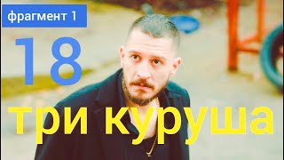 Три куруша 18 серия Фрагмент 1 | я иду подожди !